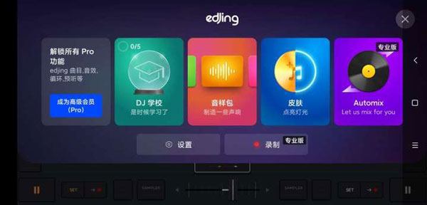 edjing mix苹果版v8.15.01(3)