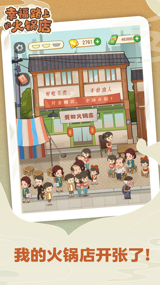 幸福路上的火锅店苹果版v5.2.2(1)