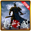 热血三国正版复刻苹果版