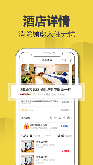 速8酒店ios版v4.10.10(3)