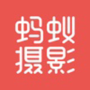 蚂蚁摄影苹果版