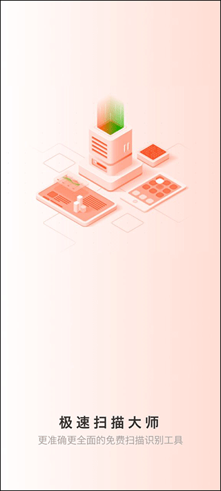 极速扫描大师appv1.0.2(1)