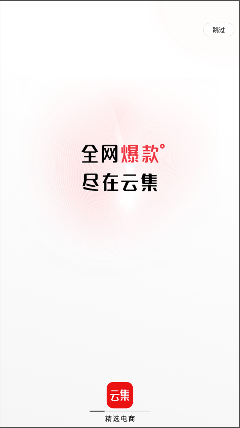 云集app苹果版v4.20.1106(1)