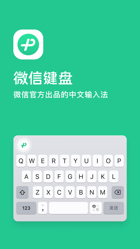 微信输入法苹果版v2.2.5(1)