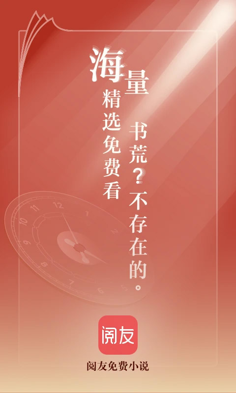 阅友小说苹果版appv4.6.60(1)