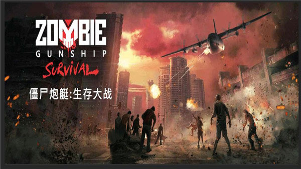 僵尸炮艇生存苹果版v1.7.34(2)