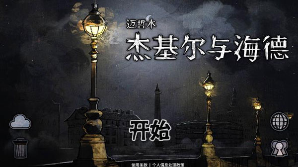 迈哲木杰基尔与海德苹果版