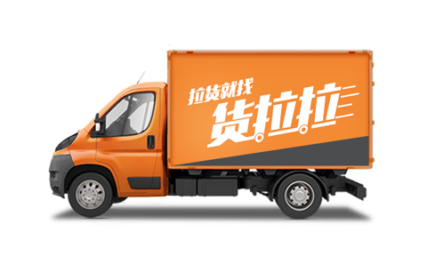 货拉拉苹果版