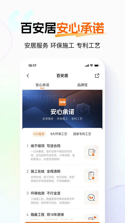 百安居ios版v8.9.18(2)