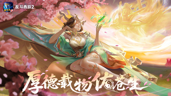 乱斗西游2ipad版v1.0.54(1)