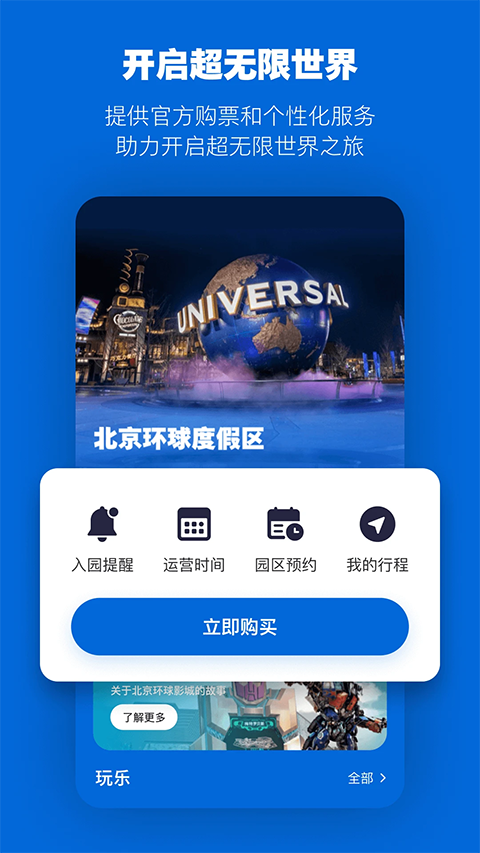 北京环球度假区苹果版v4.9.4(1)