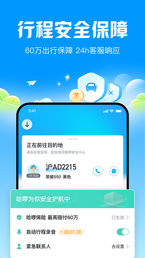 哈啰顺风车苹果版v6.98.15(3)