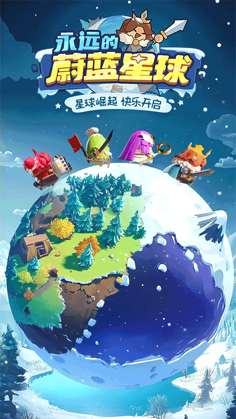 永远的蔚蓝星球ios版v1.1.8(1)
