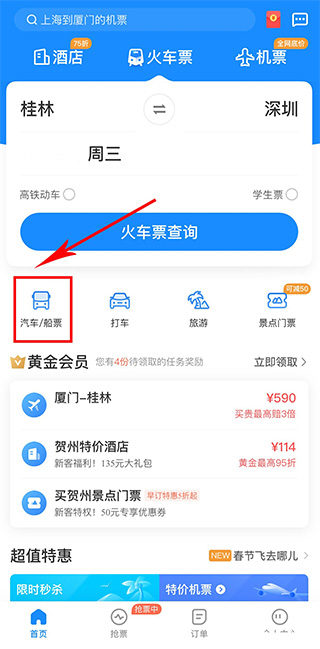智行火车票苹果手机版