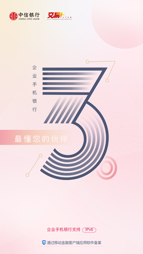 中信企业移动银行app苹果版(1)