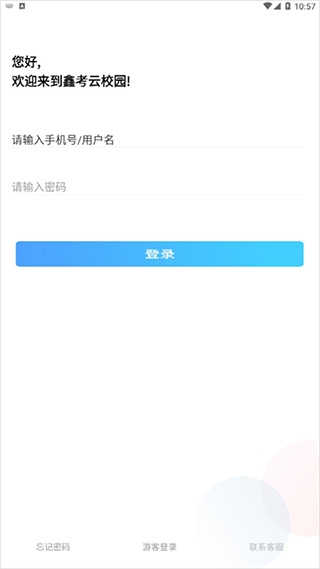 鑫考云校园苹果手机版