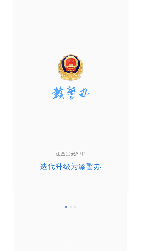 江西公安app(改名赣警办)v1.4.6(1)