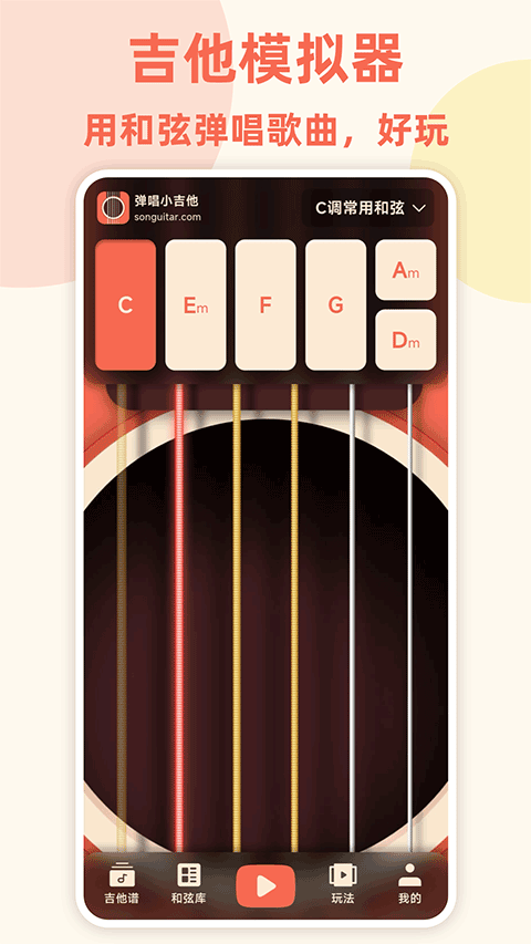 弹唱小吉他appv2.1.3(1)