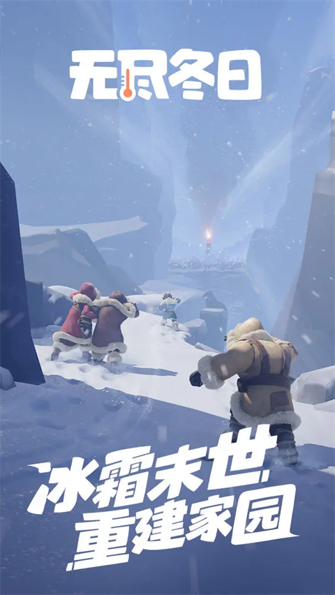 无尽冬日ios版v1.11.4(1)