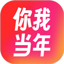 你我当年苹果版