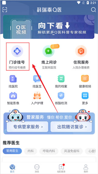 科瑞泰Q医苹果版