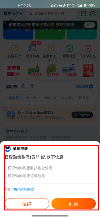菜鸟裹裹苹果版