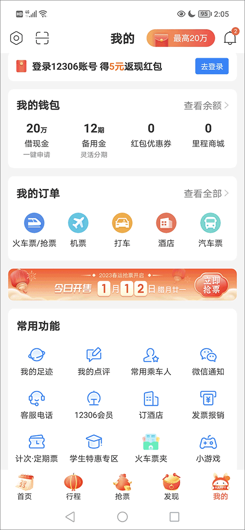 高铁管家苹果版
