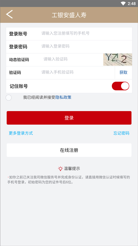 工银安盛苹果版