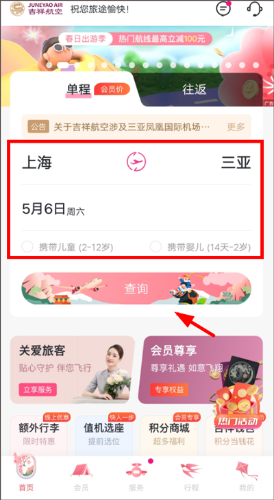 吉祥航空app