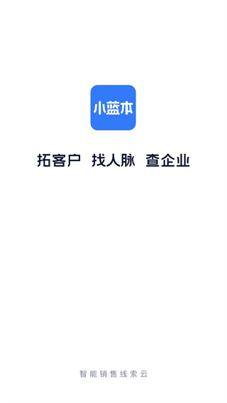 小蓝本企业查询