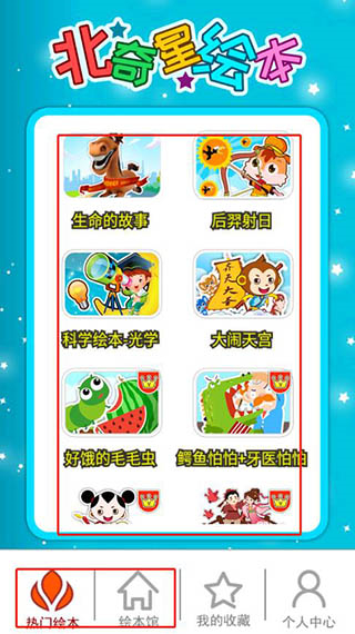 北奇星绘本