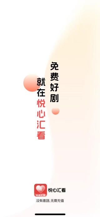悦心汇看