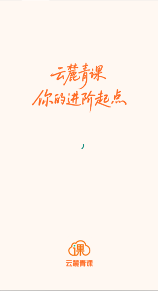 云麓青课