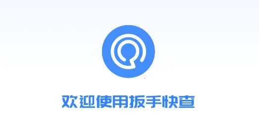 扳手快查2025官方最新版本