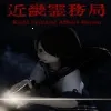 近畿灵务局(捉鬼解谜游)