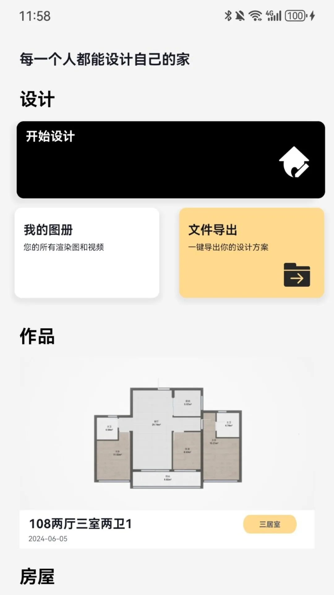 家装无忧(家装方案多)v1.0.0(4)