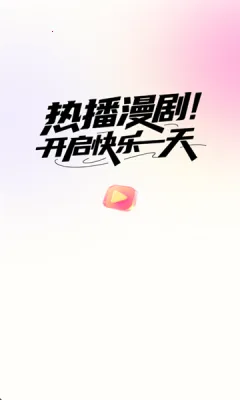 AI搞笑漫剧2026最新版本v1.0.8(1)