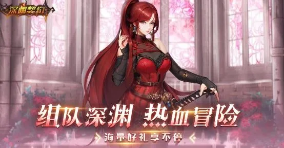 深渊契约(0.1折送天空套)(魔幻冒险游)