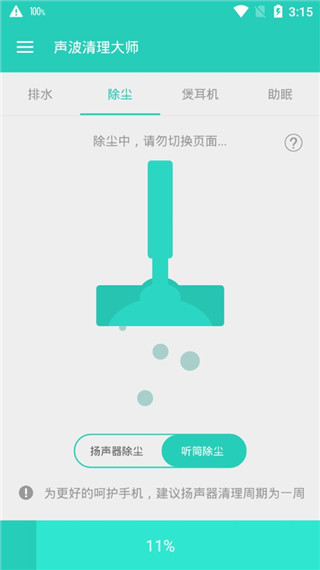 声波清理大师v1.8.0(3)