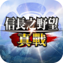 信长之野望真战手游官方版