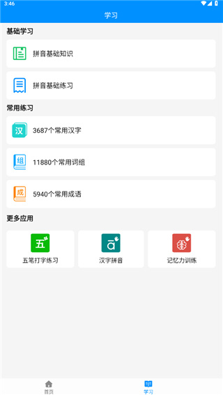 拼音打字练习