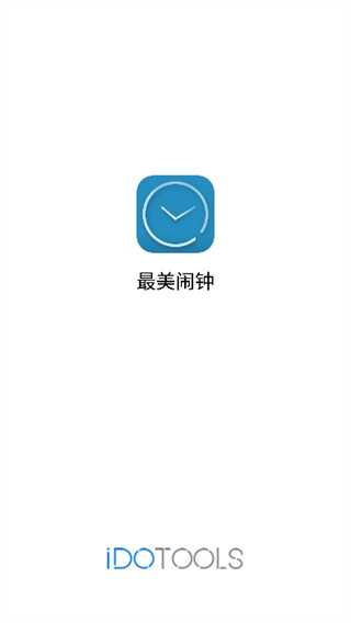 最美闹钟