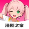 免费漫剧之家(免费看漫剧)