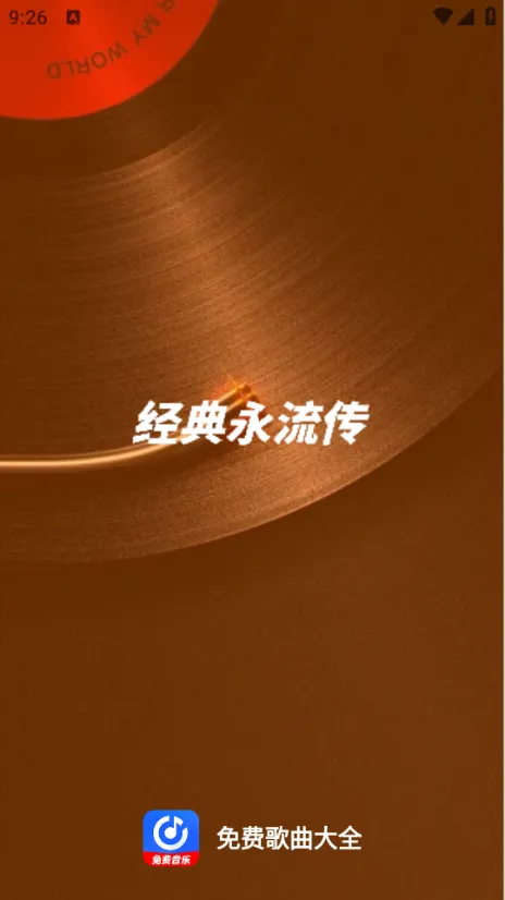 免费歌曲大全最新安卓版v1.3.0(1)