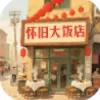 怀旧大饭店下载(饭店经营游戏)
