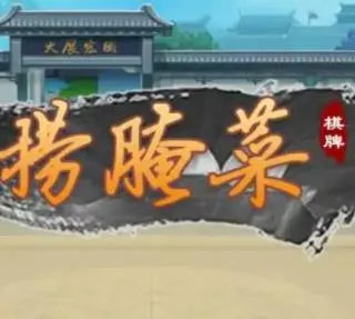 正宗捞腌菜(捞腌菜休闲手游) v1.18.7安卓版