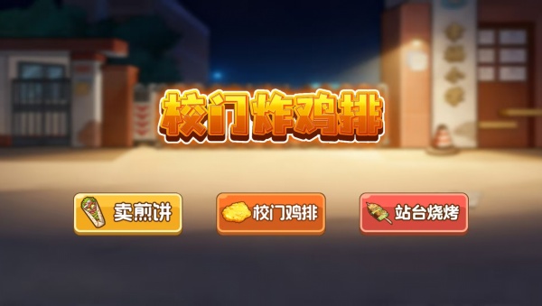 校门炸鸡排