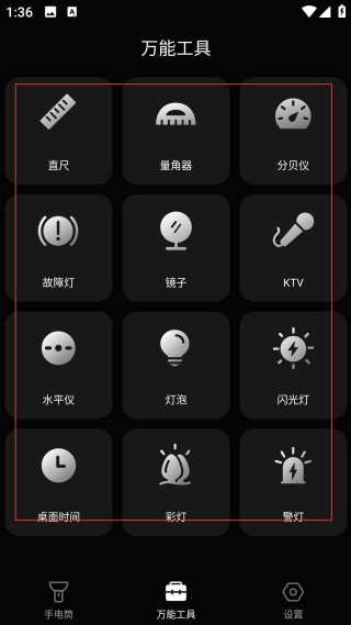 天天手电筒