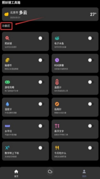 照妖镜工具箱