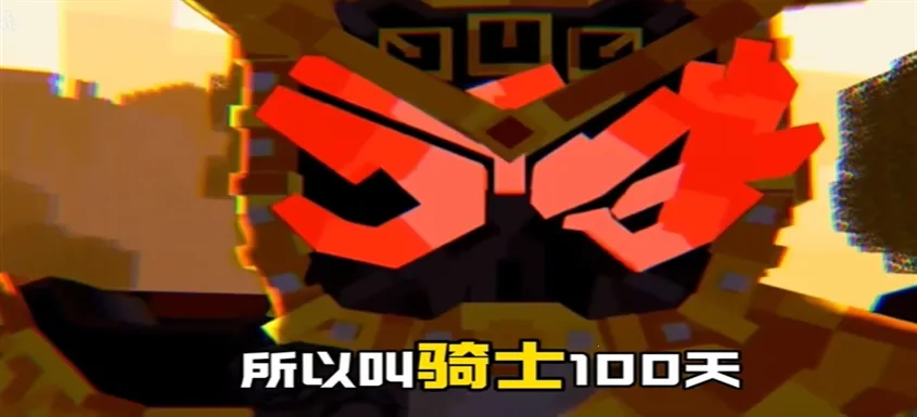 骑士100天(我的世界骑士游戏)